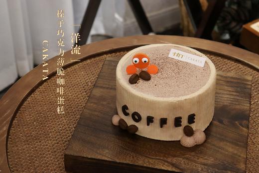 洋流·榛子巧克力薄脆咖啡蛋糕丨（可备注少糖） 商品图3