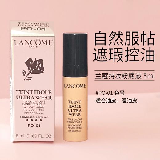 兰蔻新持妆轻透粉底液控油遮瑕试色试用装PO-01按压式中小样5ml 商品图3