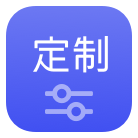 定制需求