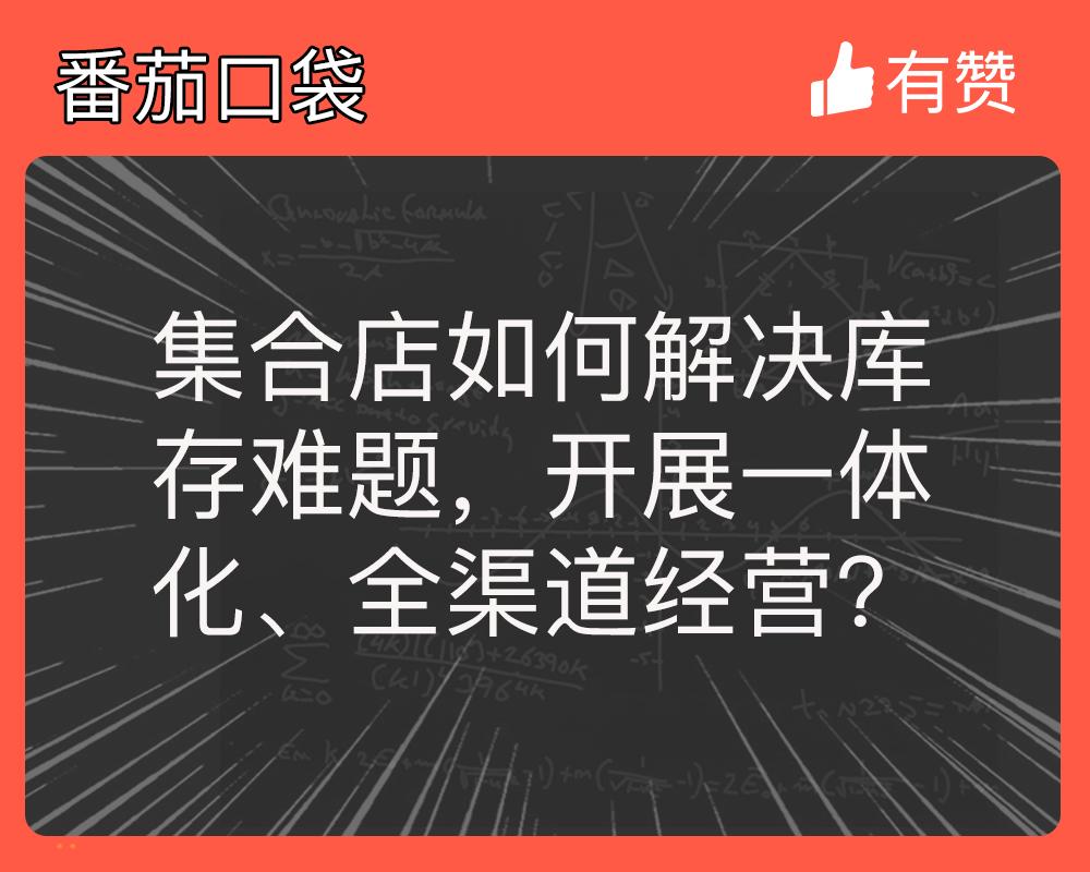 集合店如何解决库存难题,开展一体化、全渠道经营?