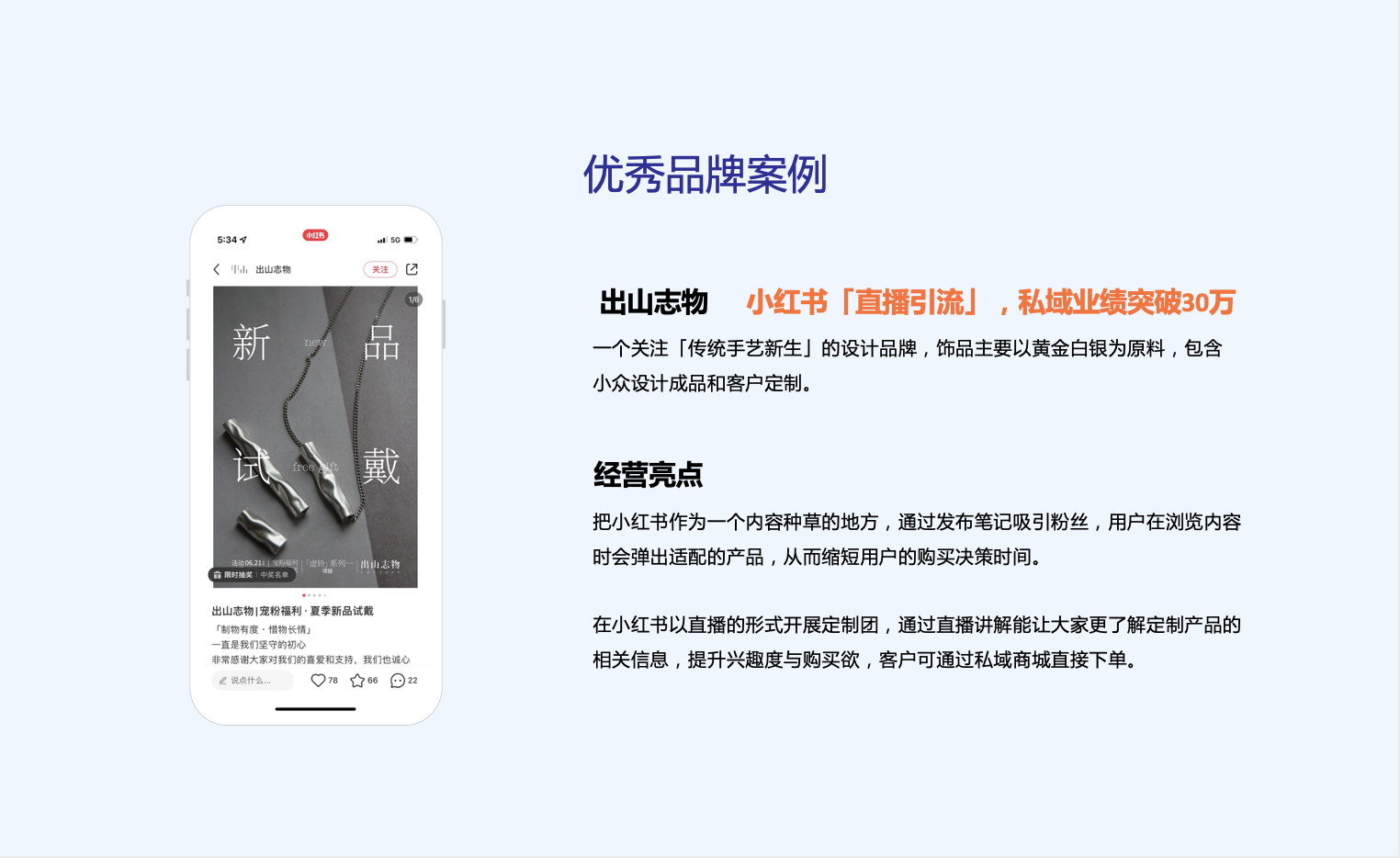 出山志物：小红书「直播引流」，私域业绩突破30万