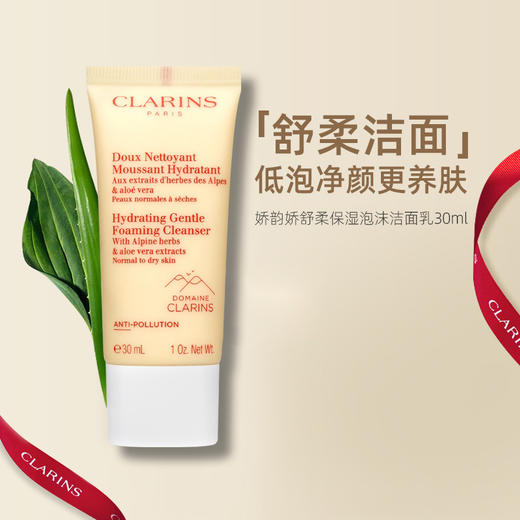 娇韵诗舒柔洁面乳30ml小样新款棉花籽洗面奶小支旅行试用装小瓶 商品图1