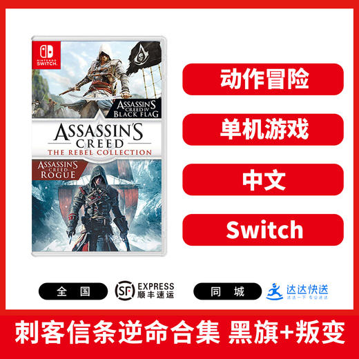 Switch游戏 刺客信条逆命合集 黑旗+叛变 中文版 商品图1