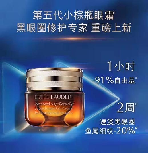 【门店直发】雅诗兰黛小棕瓶抗蓝光眼霜15ml（新老款随机发货） 商品图5
