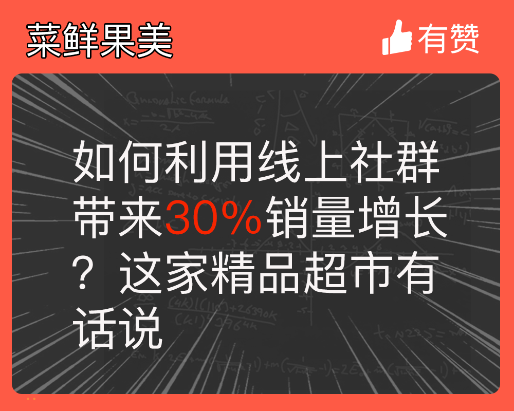 如何利用线上社群带来30%销量增长？这家精品超市有话说