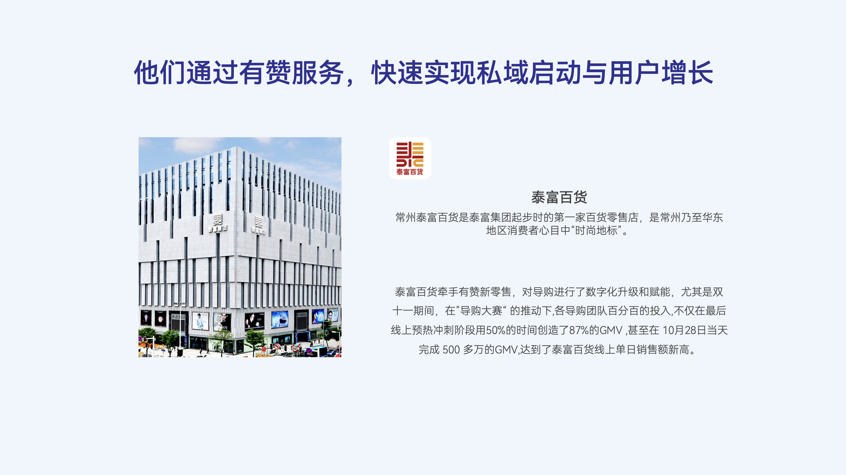 他们通过有赞服务，快速实现私域启动与业绩增长