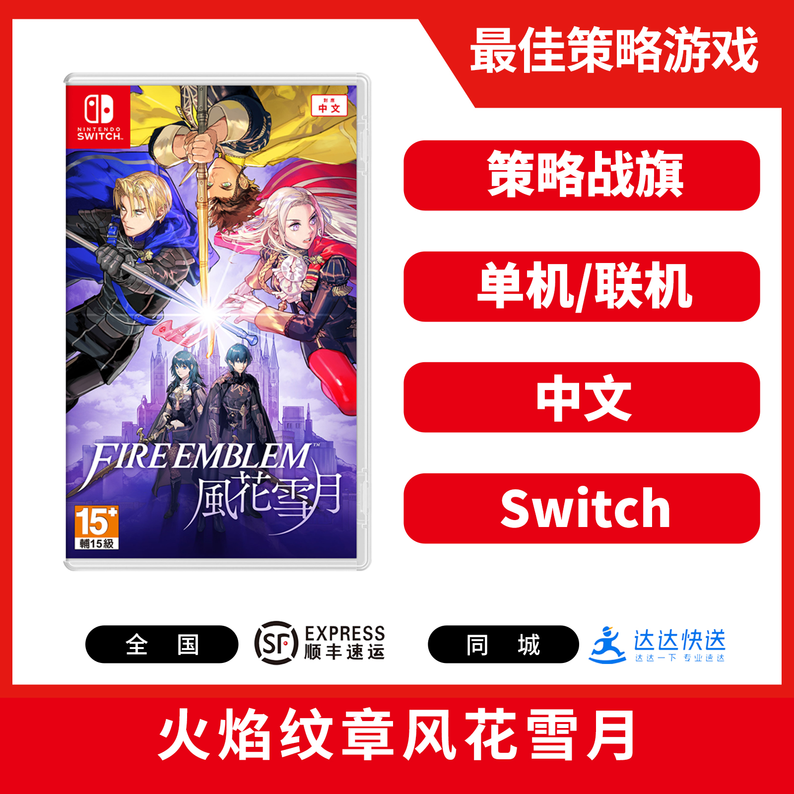 ★ Switch游戏 火焰纹章风花雪月 中文版