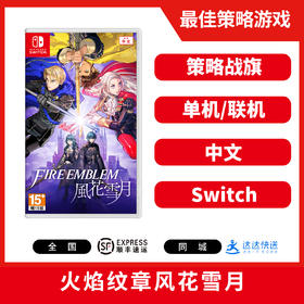 ★ Switch游戏 火焰纹章风花雪月 中文版