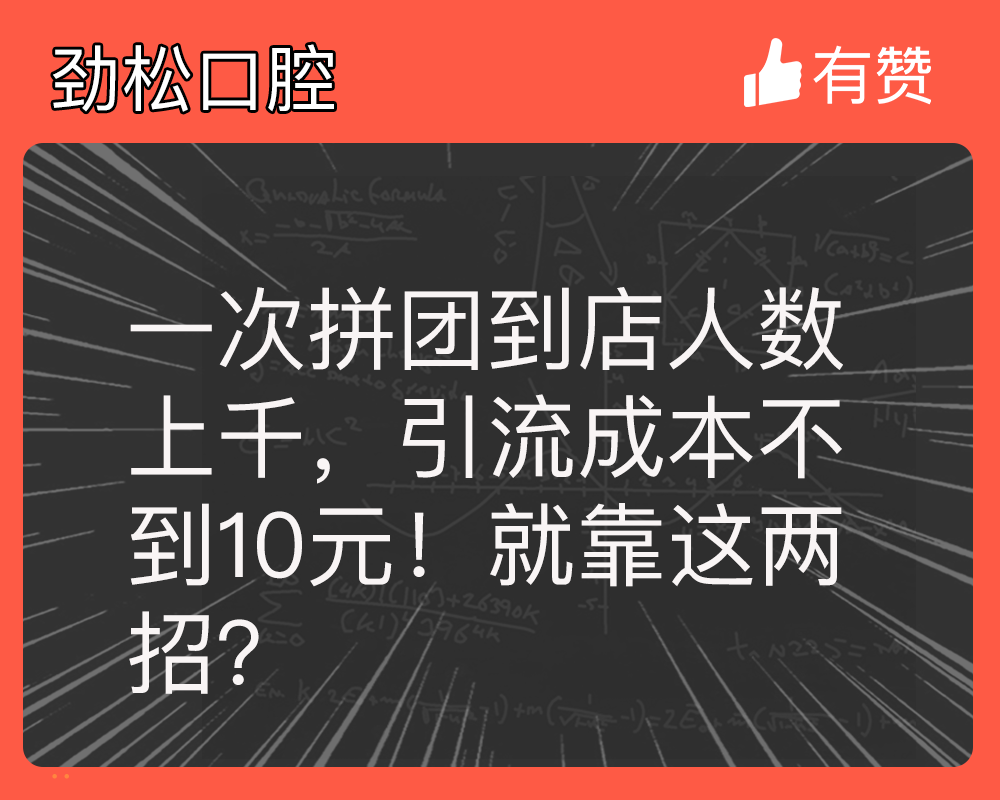 一次拼團(tuán)到店人數(shù)上千，引流成本不到10元！就靠這兩招？
