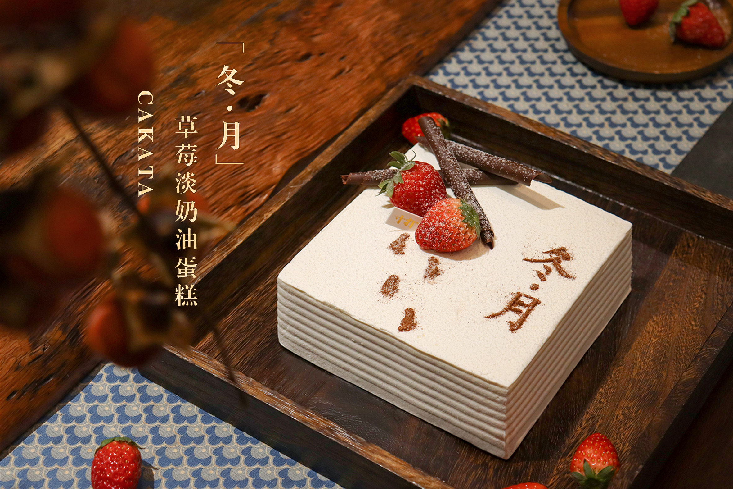 冬·月 I 草莓淡奶油蛋糕