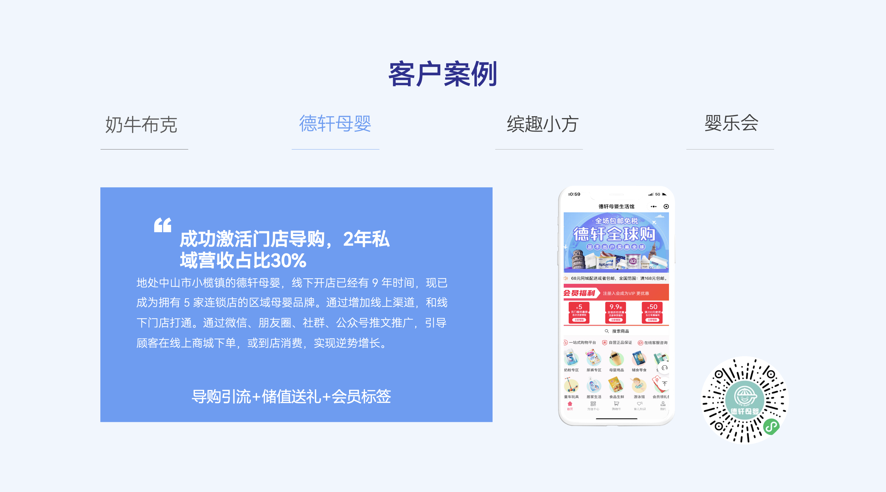 客户案例：德轩母婴