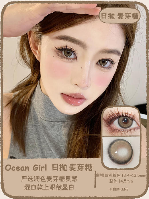 Ocean girl 旗下 · 日抛  麦芽糖 O-12 ｜14.5mm实际着色中大直径 商品图1