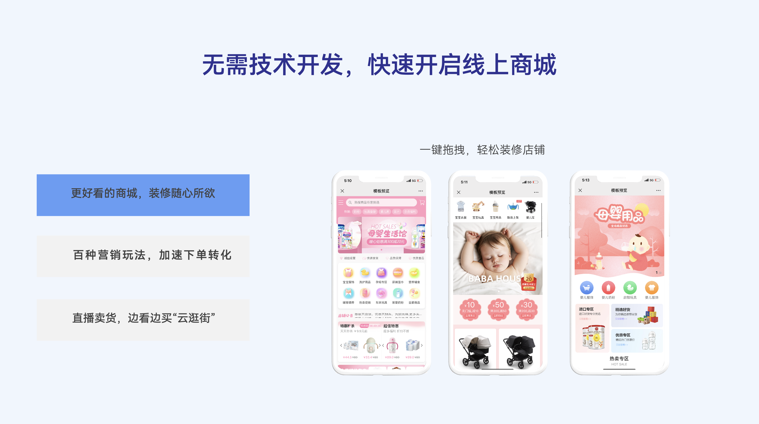 无需技术开发，快速开启线上商城