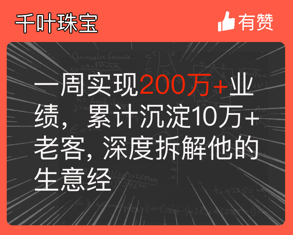 一周實(shí)現(xiàn)200萬(wàn)+業(yè)績(jī)，累計(jì)沉淀10萬(wàn)+老客，深度拆解他的生意經(jīng)
