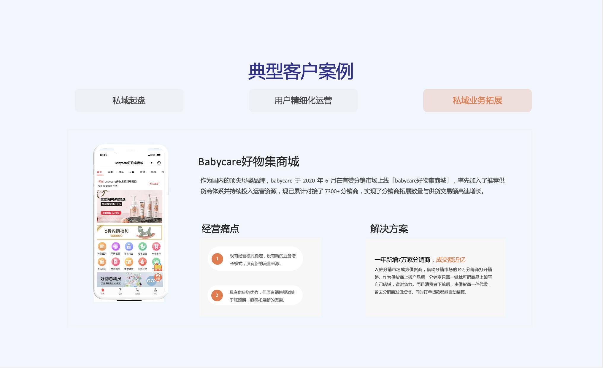 典型客户案例:Babycare好物集商城