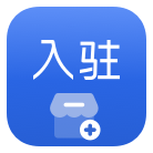 商家入駐服務(wù)