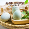 【严选】离湖松花皮蛋 20枚散装（厂家直发） 商品缩略图2