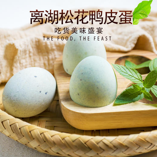 【严选】离湖松花皮蛋 20枚散装（厂家直发） 商品图2
