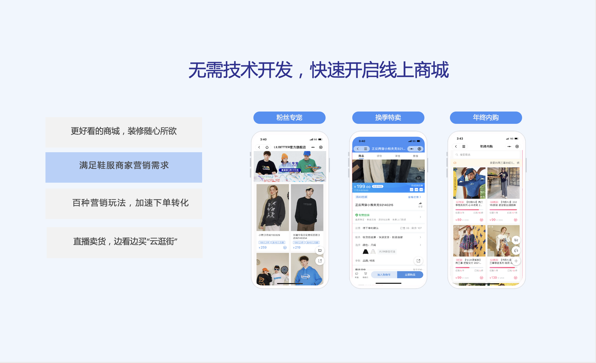 无需技术开发，快速开启线上商城