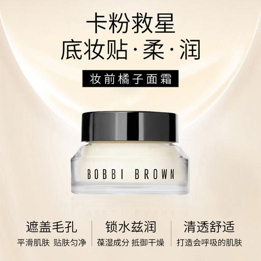 【门店直发 支持同城配送】【橘子面霜】BOBBI BROWN 芭比波朗妆前柔润底霜50ml 商品图1