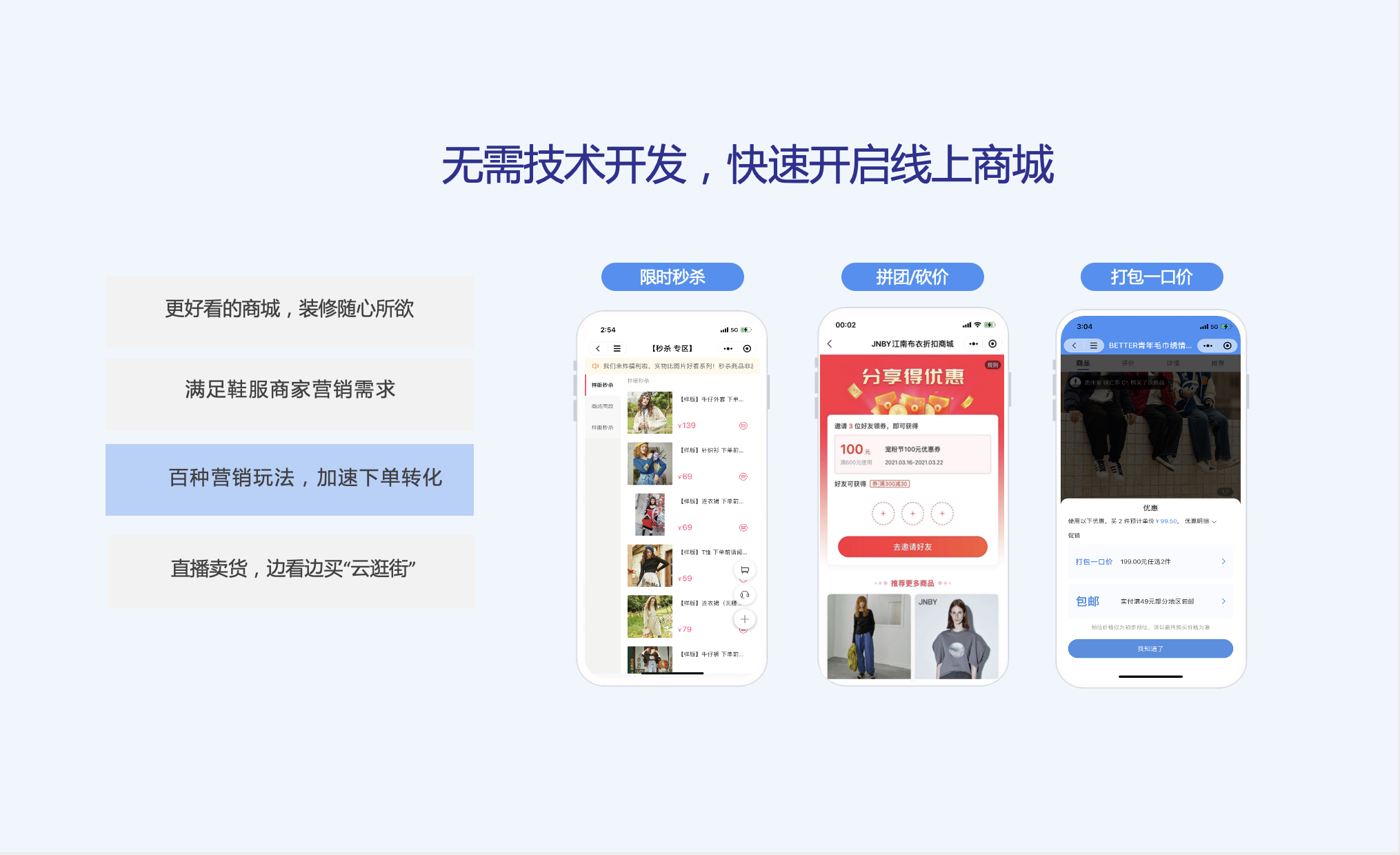 无需技术开发，快速开启线上商城