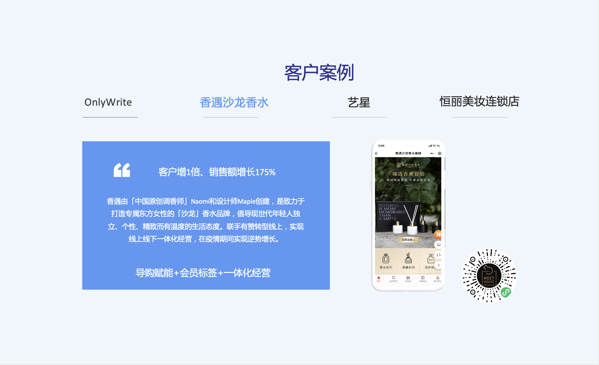 客户案例：香遇沙龙香水