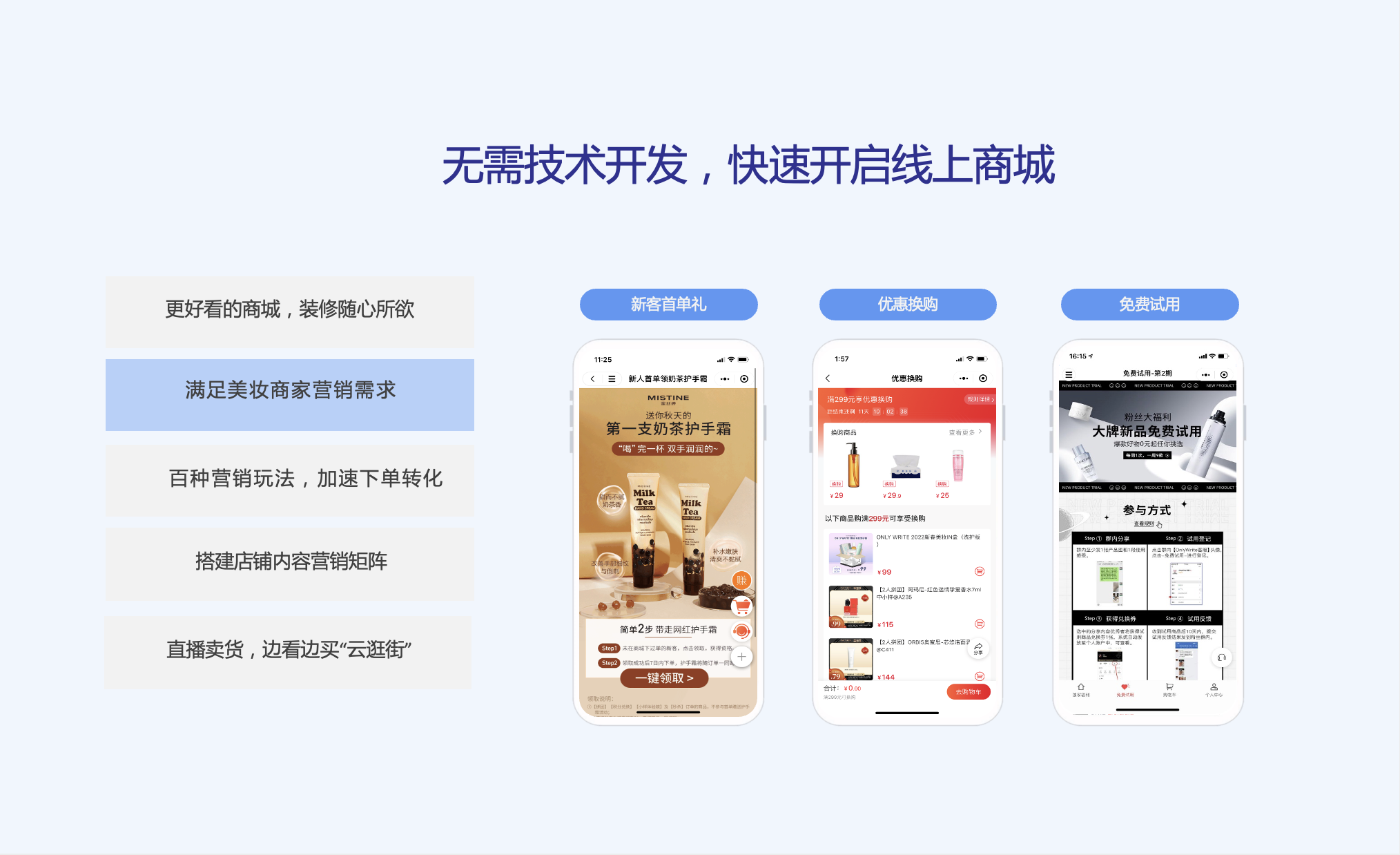 无需技术开发，快速开启线上商城