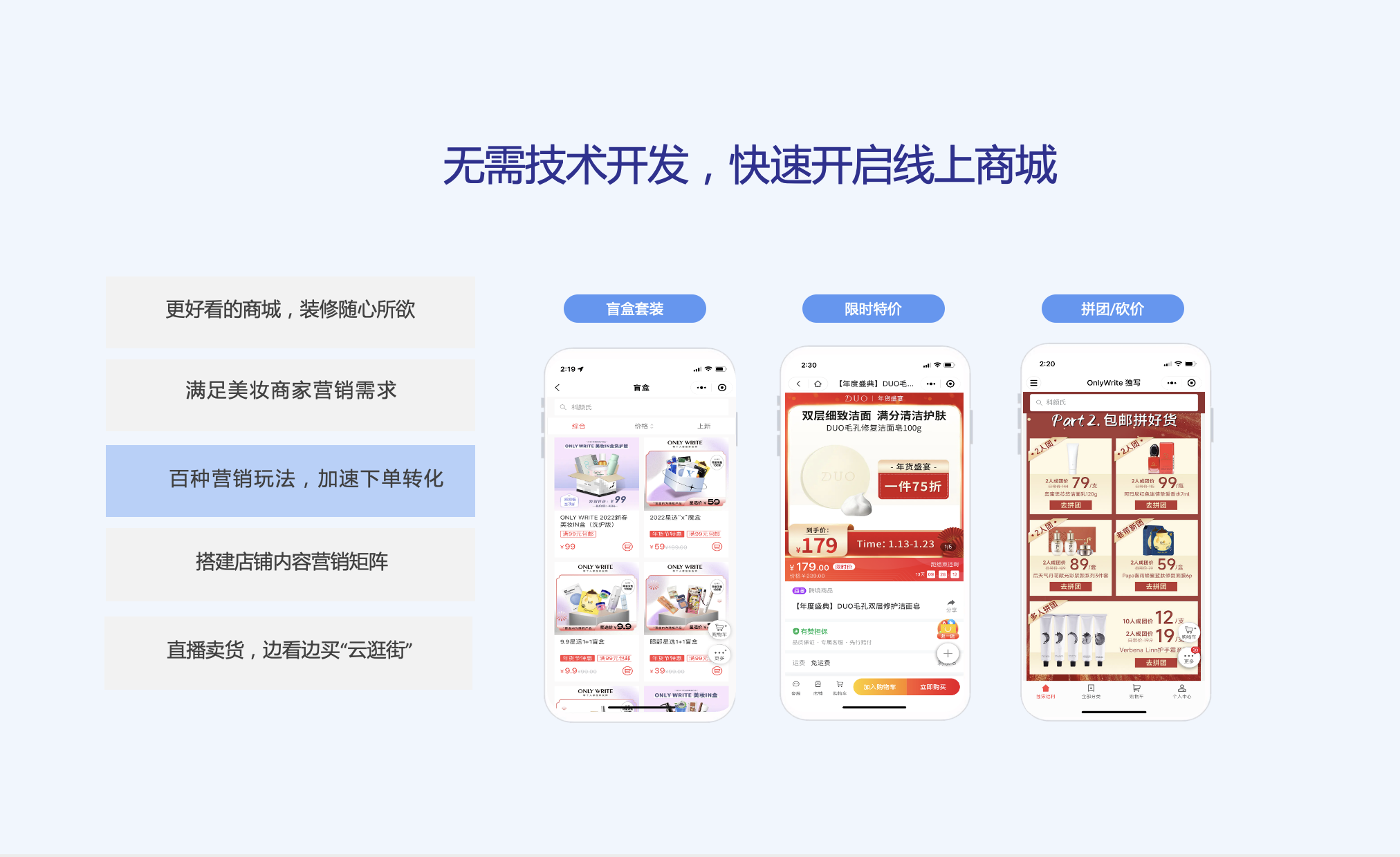 无需技术开发，快速开启线上商城