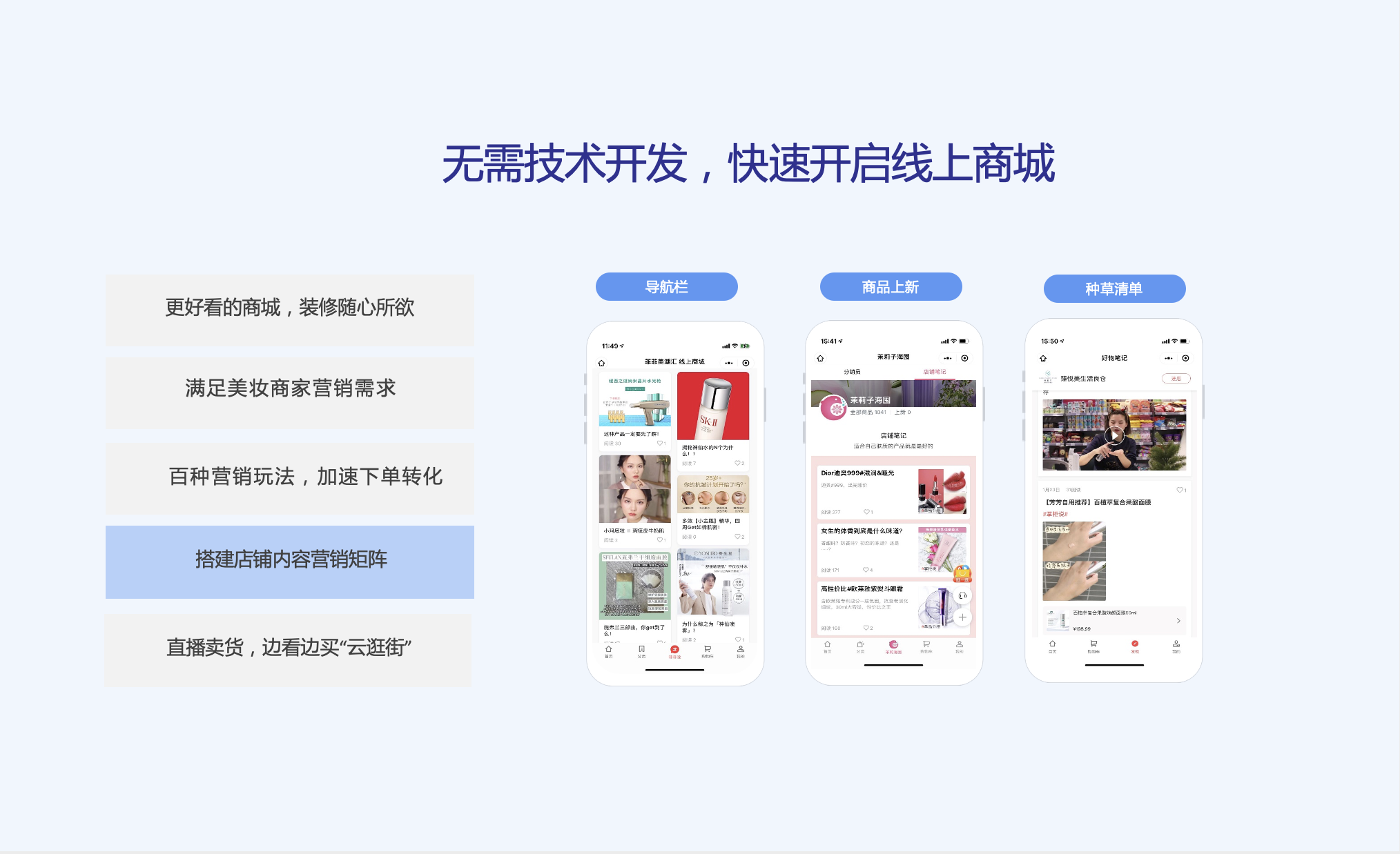 无需技术开发，快速开启线上商城