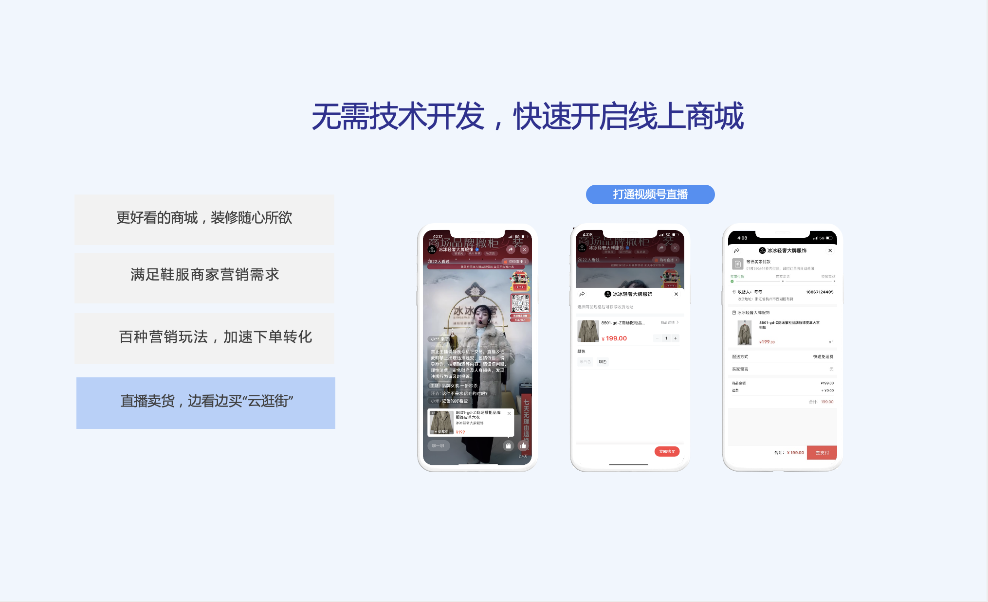 无需技术开发，快速开启线上商城