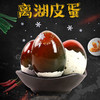 【严选】离湖松花皮蛋 20枚散装（厂家直发） 商品缩略图0