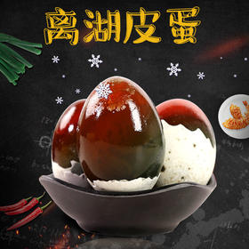 【严选】离湖松花皮蛋 20枚散装（厂家直发）