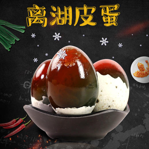 【严选】离湖松花皮蛋 20枚散装（厂家直发） 商品图0