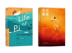 译林幻（少年Pi的奇幻漂流+火星救援）