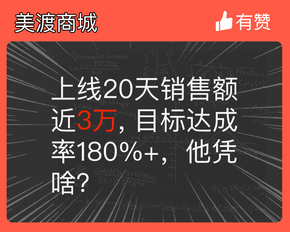 上線20天銷售額近3萬(wàn)，目標(biāo)達(dá)成率180%+，他憑啥？