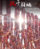 荆裕优选腊味礼盒*1盒3500g（香肠*1、排骨*1、猪蹄*1、腊肉*1、风干鱼*1、风干鸡*1） 商品缩略图0