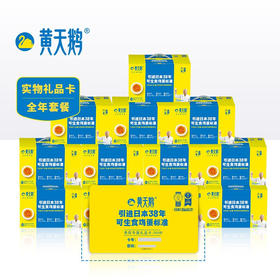 LYX黄天鹅鸡蛋礼品卡季卡30枚*3盒 / 年卡30枚*12盒（售出不退不换，下单后4-5天发货）