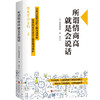 bj有书空间《所谓情商高，就是会说话》  百万畅销书，情商高系列开山之作！日本深受欢迎的人际沟通课程。7个突破口+8个技巧，措辞小改变，人生大转变！用这本书实践说话之道！ 商品缩略图0