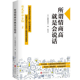 bj有书空间《所谓情商高，就是会说话》  百万畅销书，情商高系列开山之作！日本深受欢迎的人际沟通课程。7个突破口+8个技巧，措辞小改变，人生大转变！用这本书实践说话之道！