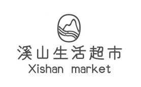 溪山生活超市