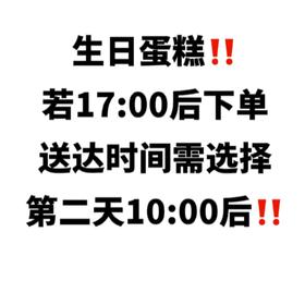 生日蛋糕17点后下单送达时间需选择第二天10点后