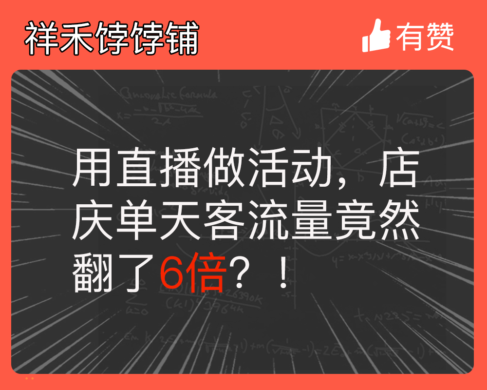 用直播做活動(dòng)，店慶單天客流量竟然翻了6倍？！