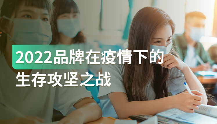 《2022品牌在疫情下的生存攻坚之战》：后疫情时代品牌营销的5大升级