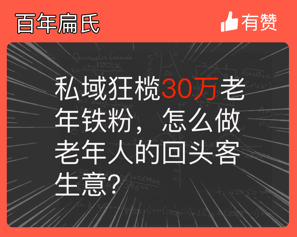 私域狂欖30萬(wàn)老年鐵粉，怎么做老年人的回頭客生意？