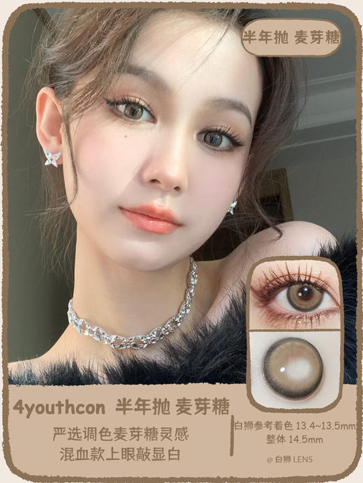 4youthcon旗下 · 麦芽糖｜14.5mm实际着色中大直径  半年抛 商品图0