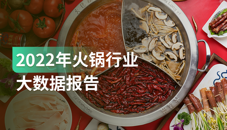 《2022年火锅行业大数据报告》：火锅餐企如何在竞争激烈的赛道中胜出？
