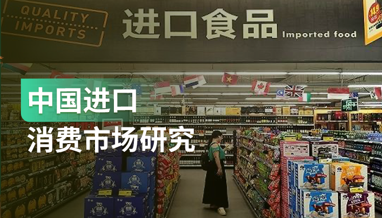 《中国进口消费市场研究报告》：中国进口消费规模持续扩容，市场前景看好