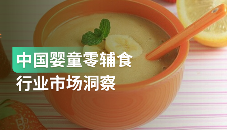《中国婴童零辅食行业洞察报告》：2.5亿婴童辅食市场潜力有多大？