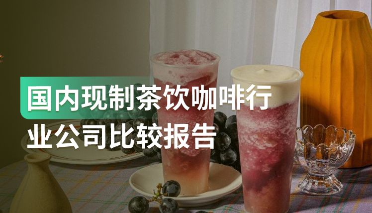 《国内现制茶饮咖啡行业公司比较报告》：定位分层，供应链为王