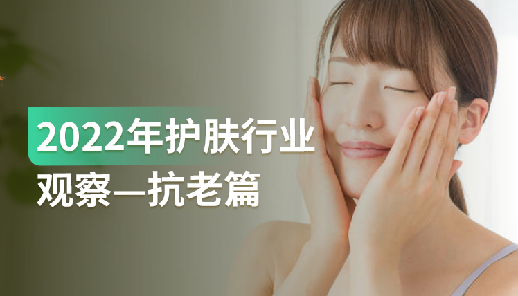 《2022年护肤行业观察—抗老篇》：面霜、精华、乳液，谁最“抗跌”？